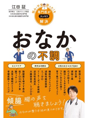 cover image of 悩み・不安・困った!を専門医がスッキリ解決　おなかの不調